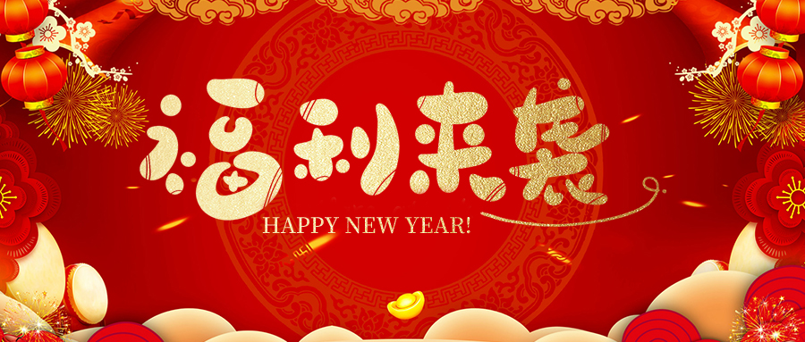 瑞豐達(dá) | 新春福利暖人心，小年賀歲迎福彩