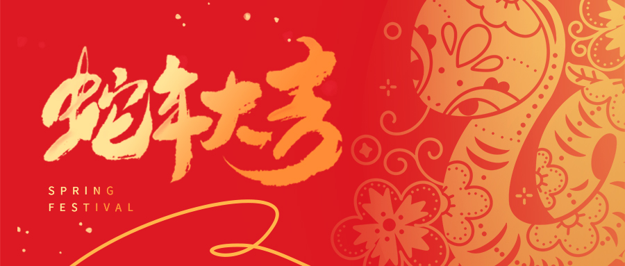 祥蛇啟新歲 | 天津市瑞豐達(dá)金屬制品有限公司全體員工給您拜年啦！